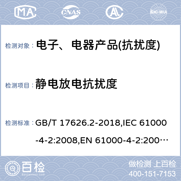 静电放电抗扰度 电磁兼容 试验和测量技术 静电放电抗扰度试验 GB/T 17626.2-2018,IEC 61000-4-2:2008,EN 61000-4-2:2009; SANS 61000-4-2:2009,BS EN 61000-4-2:2009