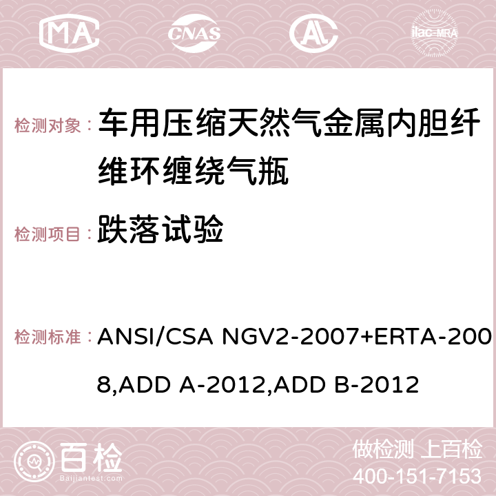 跌落试验 压缩天然气汽车燃料箱基本要求 ANSI/CSA NGV2-2007+ERTA-2008,ADD A-2012,ADD B-2012 18.8