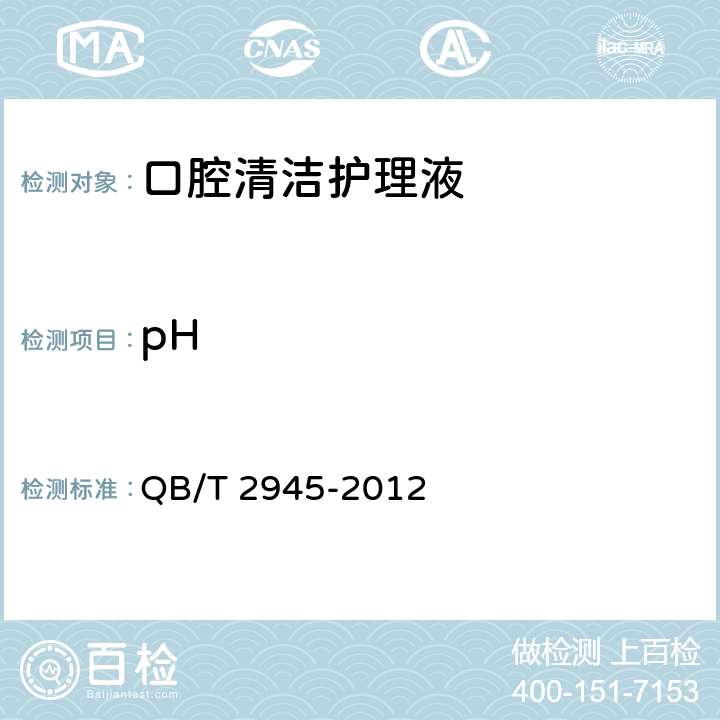 pH 口腔清洁护理液 QB/T 2945-2012 5.5