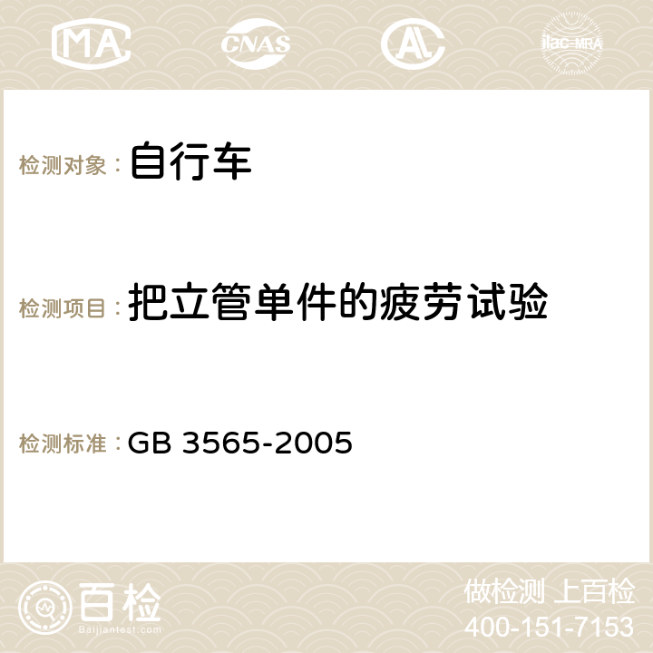 把立管单件的疲劳试验 自行车安全要求 GB 3565-2005 26.5