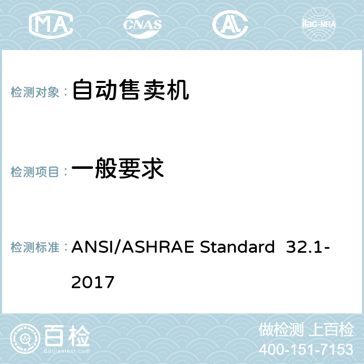一般要求 ANSI/ASHRAE Standard  32.1-2017 罐装饮料自动售卖机的测试方法 ANSI/ASHRAE Standard 32.1-2017 第7.1条