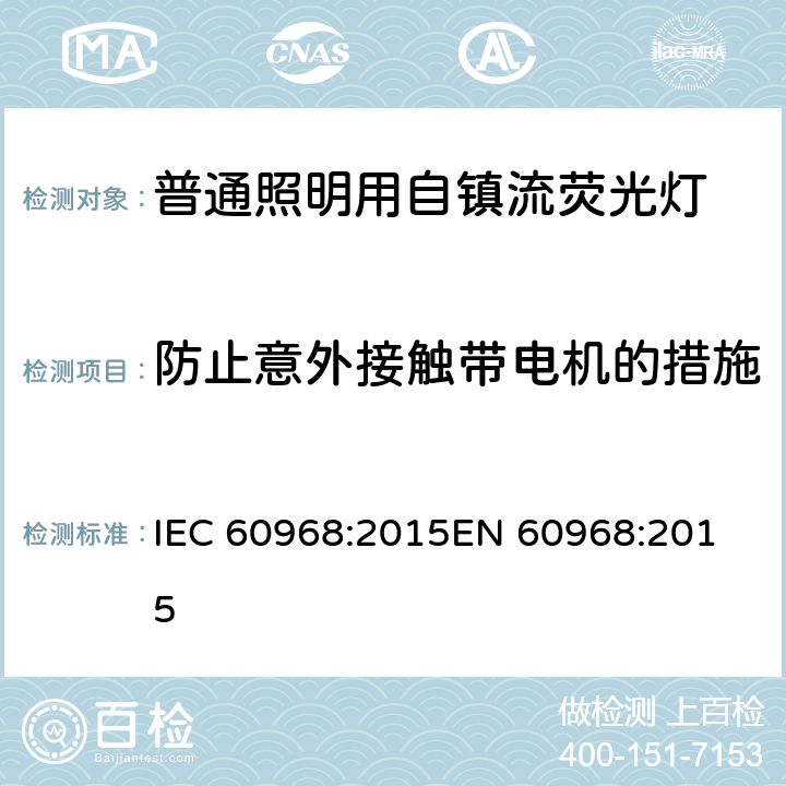 防止意外接触带电机的措施 普通照明用自镇流荧光灯的安全要求 
IEC 60968:2015EN 60968:2015 7