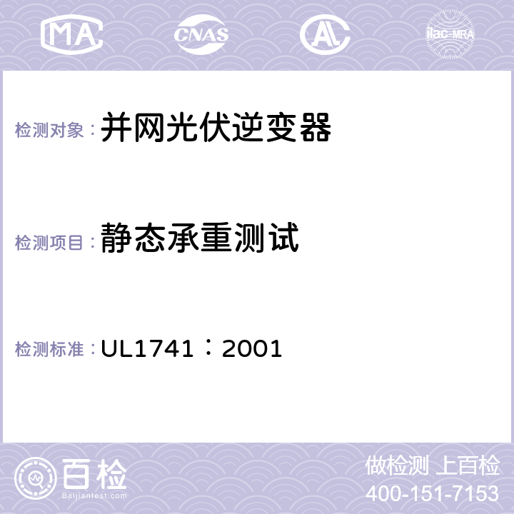 静态承重测试 配电用逆变器、变频器、控制器和系统互连设备标准 UL1741：2001 59