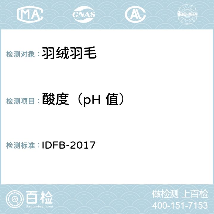 酸度（pH 值） 国际羽毛羽绒局测试规则 第06部分：酸度（pH值） IDFB-2017 06