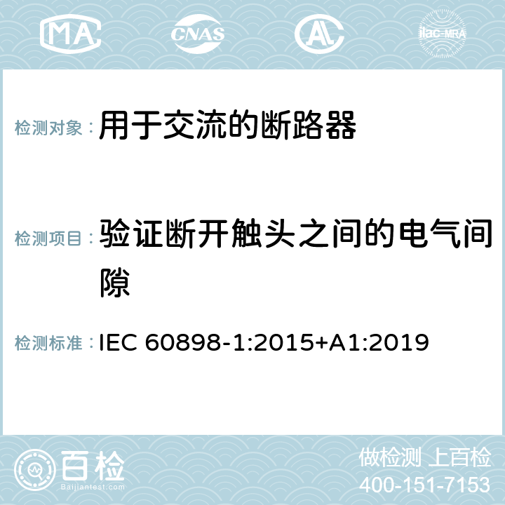 验证断开触头之间的电气间隙 电气附件 家用及类似场所用过电流保护断路器 第1部分：用于交流的断路器 IEC 60898-1:2015+A1:2019 I.3