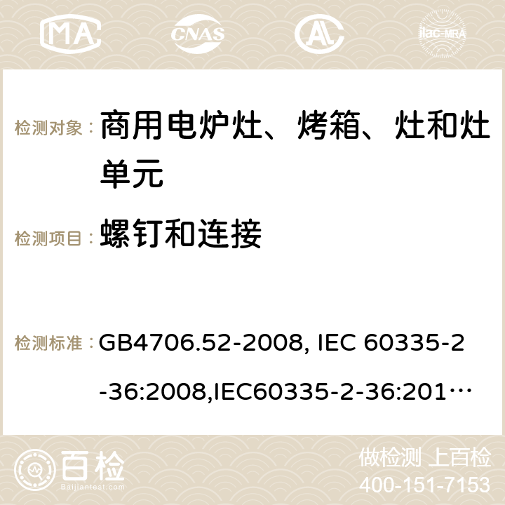 螺钉和连接 家用和类似用途电器的安全　商用电炉灶、烤箱、灶和灶单元的特殊要求 GB4706.52-2008, IEC 60335-2-36:2008,IEC60335-2-36:2017,EN60335-2-36:2002+A11:2012 28