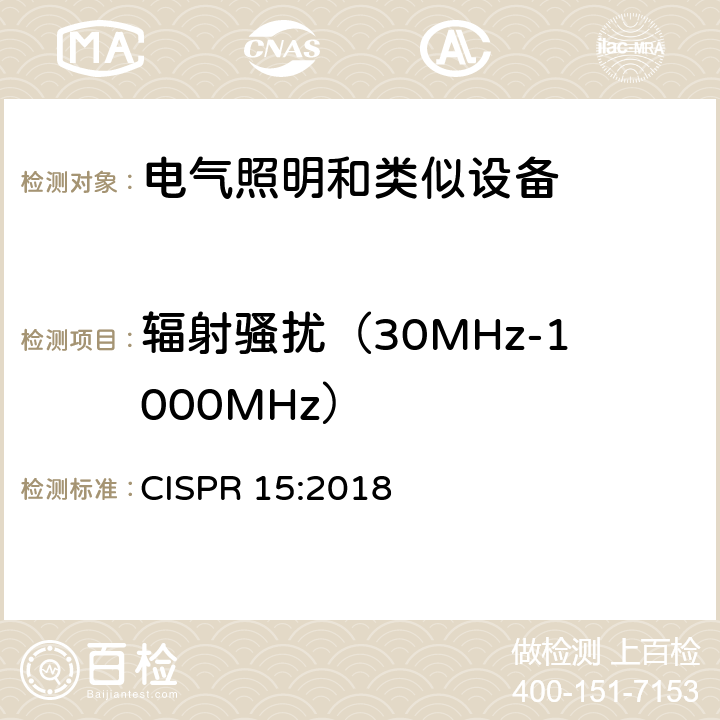 辐射骚扰（30MHz-1000MHz） 电气照明和类似设备的无线电骚扰特性的限值和测量方法 CISPR 15:2018 4.4.2