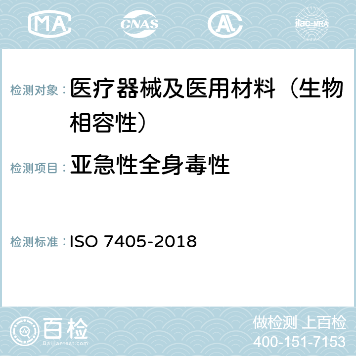 亚急性全身毒性 牙科学 牙科医疗器械生物相容性评估 ISO 7405-2018