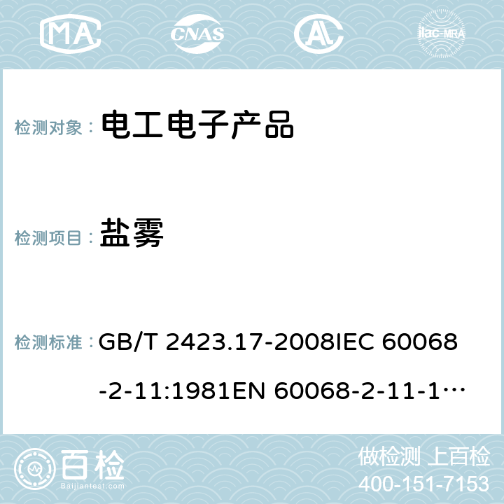 盐雾 电工电子产品环境试验 第2部分：试验方法 试验Ka：盐雾 GB/T 2423.17-2008
IEC 60068-2-11:1981
EN 60068-2-11-1999