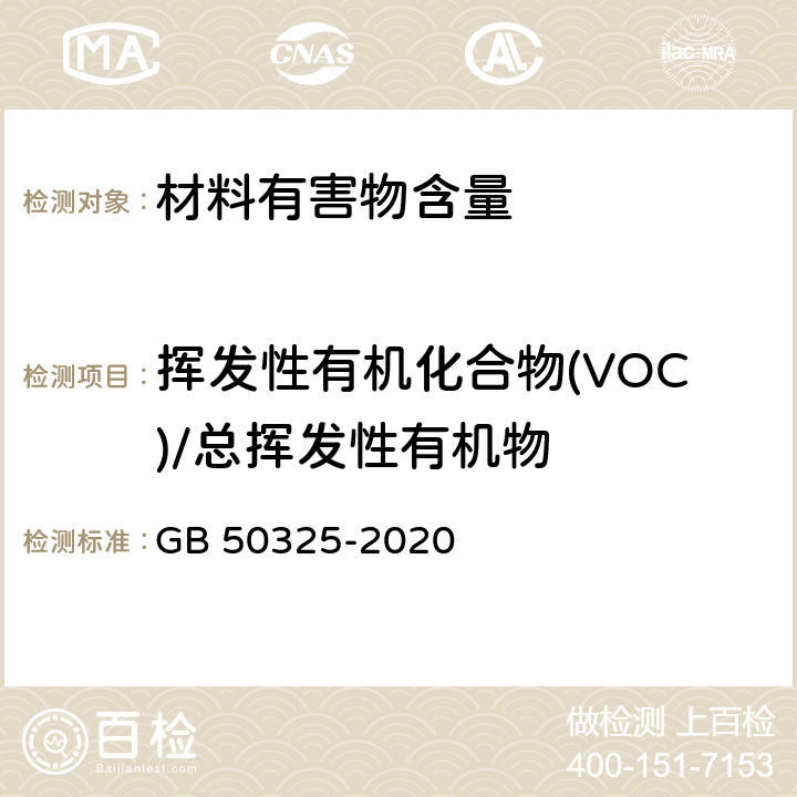 挥发性有机化合物(VOC)/总挥发性有机物 民用建筑工程室内环境污染控制标准 GB 50325-2020 附录B