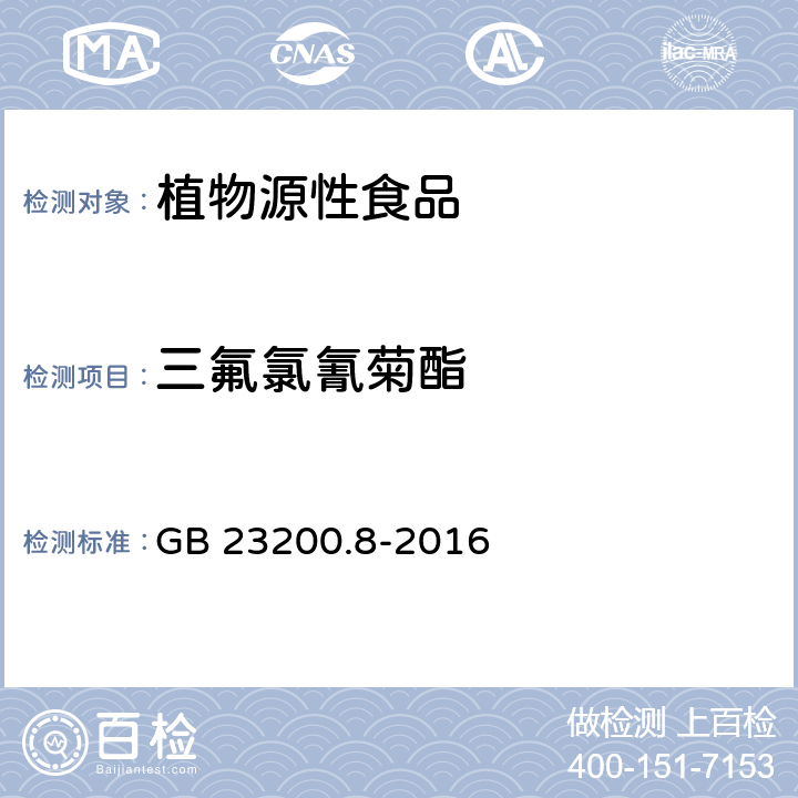 三氟氯氰菊酯 食品安全国家标准 水果和蔬菜中500种农药及相关化学品残留的测定 气相色谱-质谱法 GB 23200.8-2016