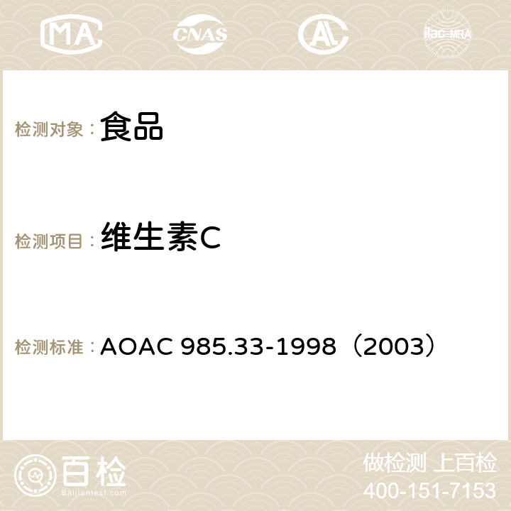 维生素C AOAC 985.33-1998  婴儿配方奶 （2003）