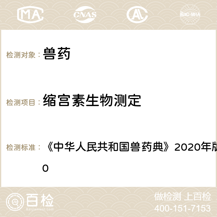 缩宫素生物测定 中华人民共和国兽药典 法 《》2020年版 一部 附录1210