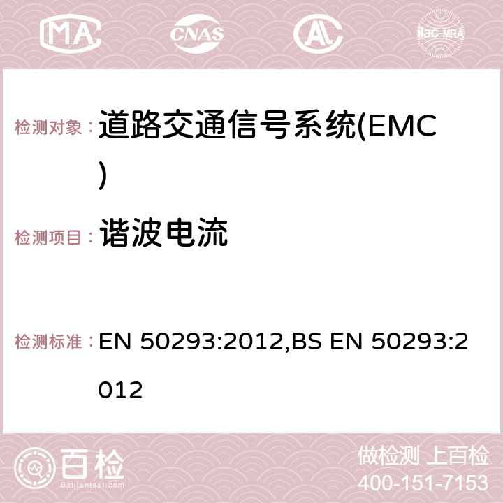 谐波电流 道路交通信号系统-电磁兼容 EN 50293:2012,BS EN 50293:2012