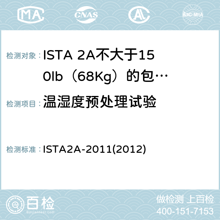 温湿度预处理试验 不大于150lb（68Kg）的包装件-部分模拟性能试验程序 ISTA2A-2011(2012)