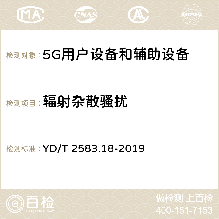 辐射杂散骚扰 移动通信设备电磁兼容性能要求和测量方法 第18部分：5G用户设备和辅助设备 YD/T 2583.18-2019 8.1