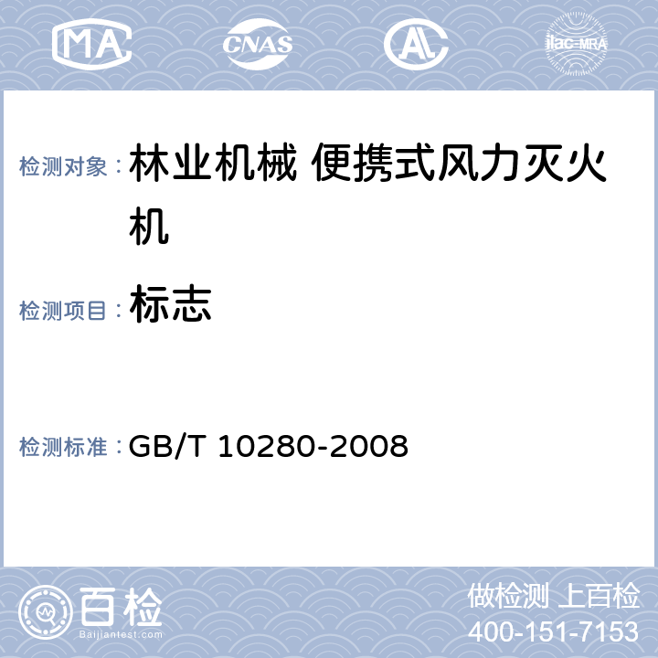 标志 《林业机械 便携式风力灭火机》 GB/T 10280-2008 8.1