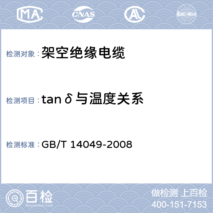 tanδ与温度关系 GB/T 14049-2008 额定电压10kV架空绝缘电缆