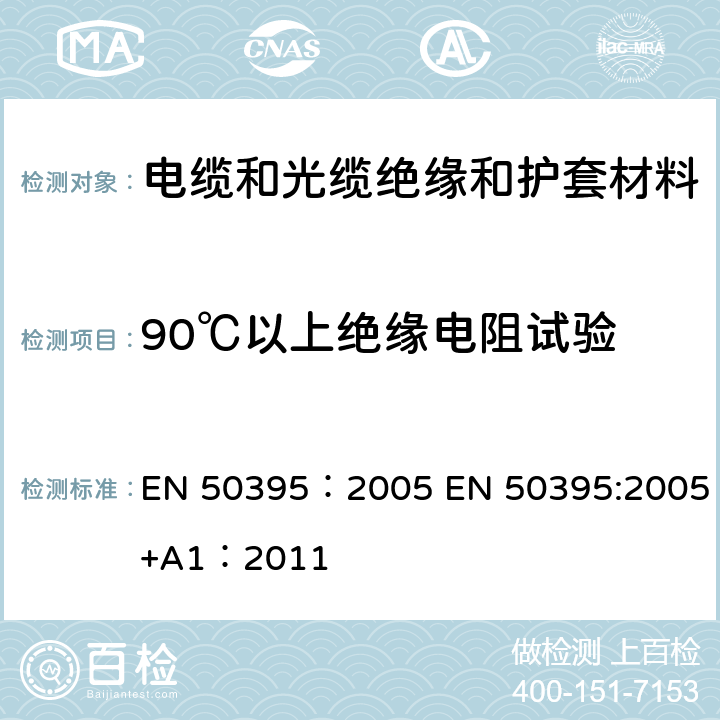 90℃以上绝缘电阻试验 低压电缆电性能试验方法 EN 50395：2005 EN 50395:2005+A1：2011 8.2