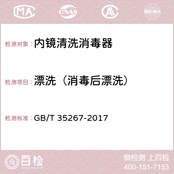 漂洗（消毒后漂洗） 内镜清洗消毒器 GB/T 35267-2017 5.5