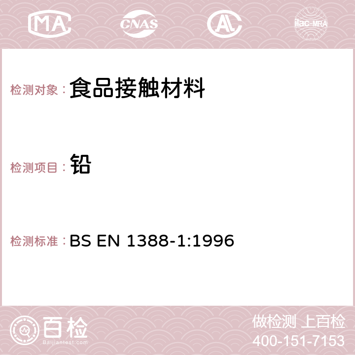 铅 与食品接触的材料和物品 硅化表面.第1部分-测定从陶瓷品中释放的铅和镉 BS EN 1388-1:1996