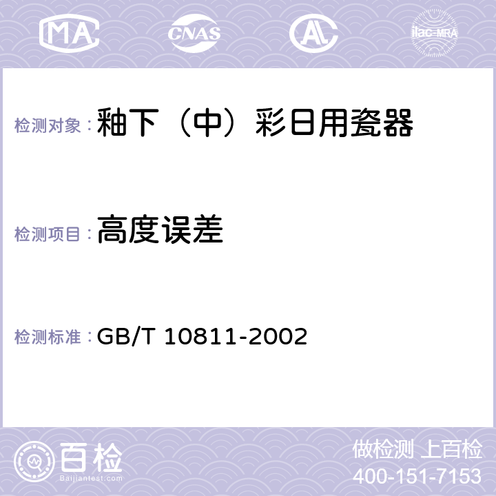 高度误差 《釉下（中）彩日用瓷器》 GB/T 10811-2002 5.4.2