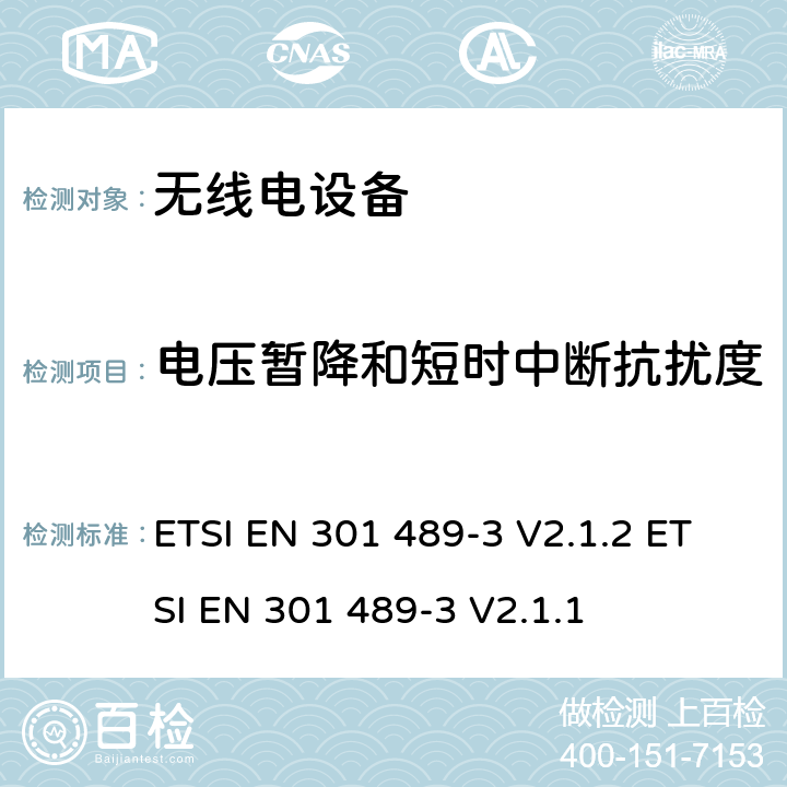 电压暂降和短时中断抗扰度 无线电设备的电磁兼容-第3部分:9kHz到246GHz范围的短距离设备 ETSI EN 301 489-3 V2.1.2 ETSI EN 301 489-3 V2.1.1 7.3