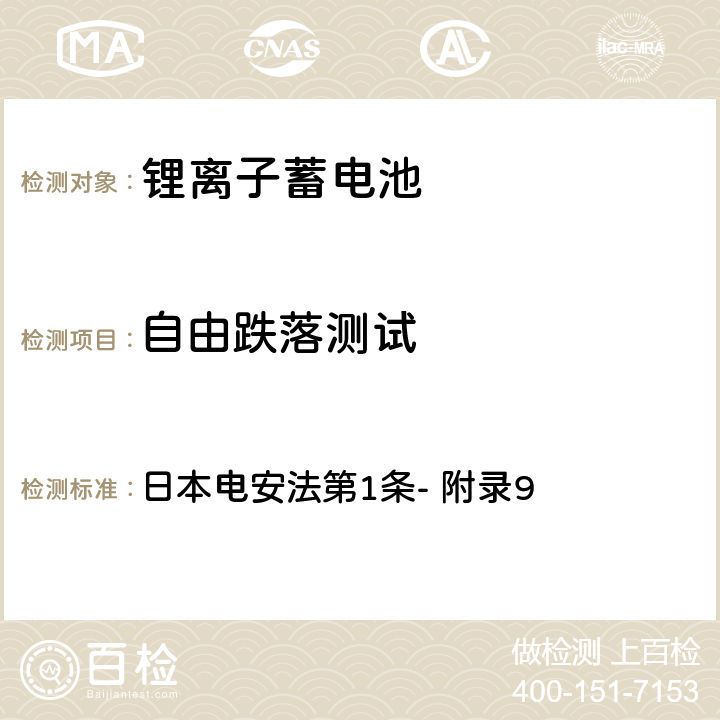 自由跌落测试 锂离子蓄电池的安全性要求 日本电安法第1条- 附录9 3.2