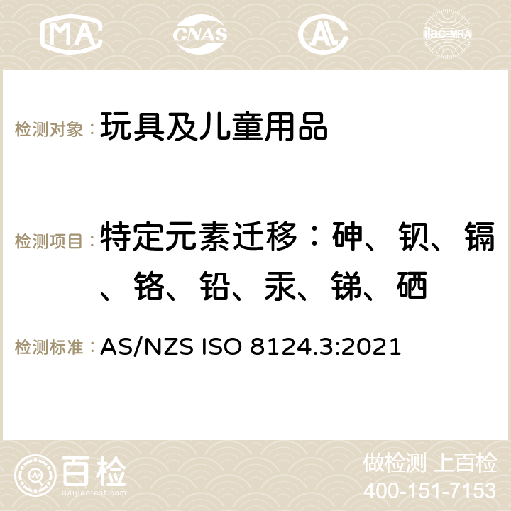 特定元素迁移：砷、钡、镉、铬、铅、汞、锑、硒 AS/NZS ISO 8124.3-2021 澳大利亚/新西兰玩具安全-第3部分: 特定元素的转移 AS/NZS ISO 8124.3:2021