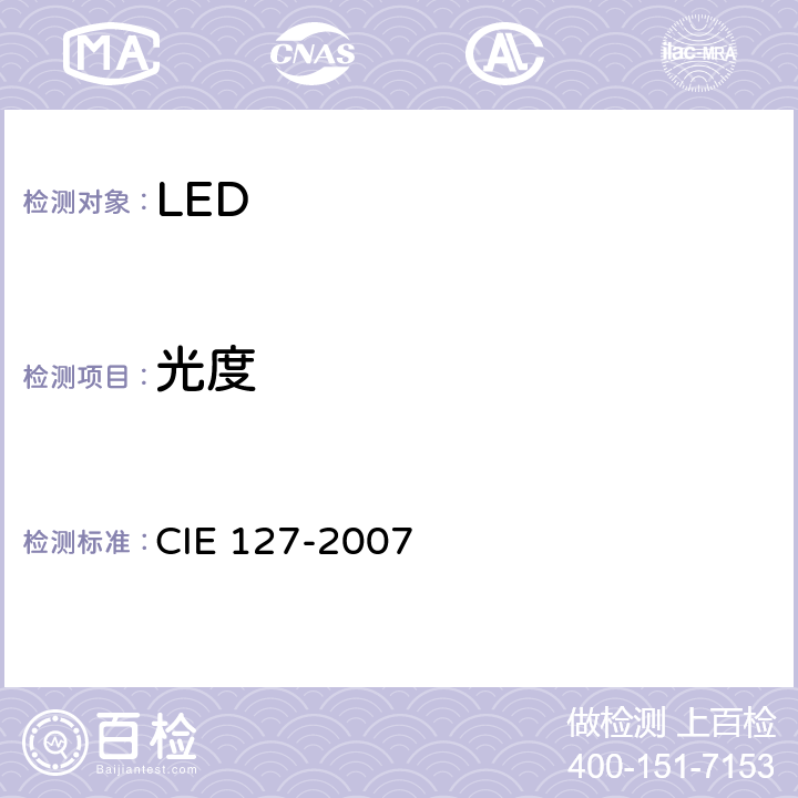 光度 LED测量 CIE 127-2007 6