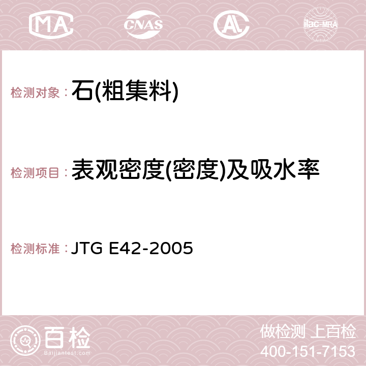 表观密度(密度)及吸水率 《公路工程集料试验规程》 JTG E42-2005 /T0307-2005/T0308-2005