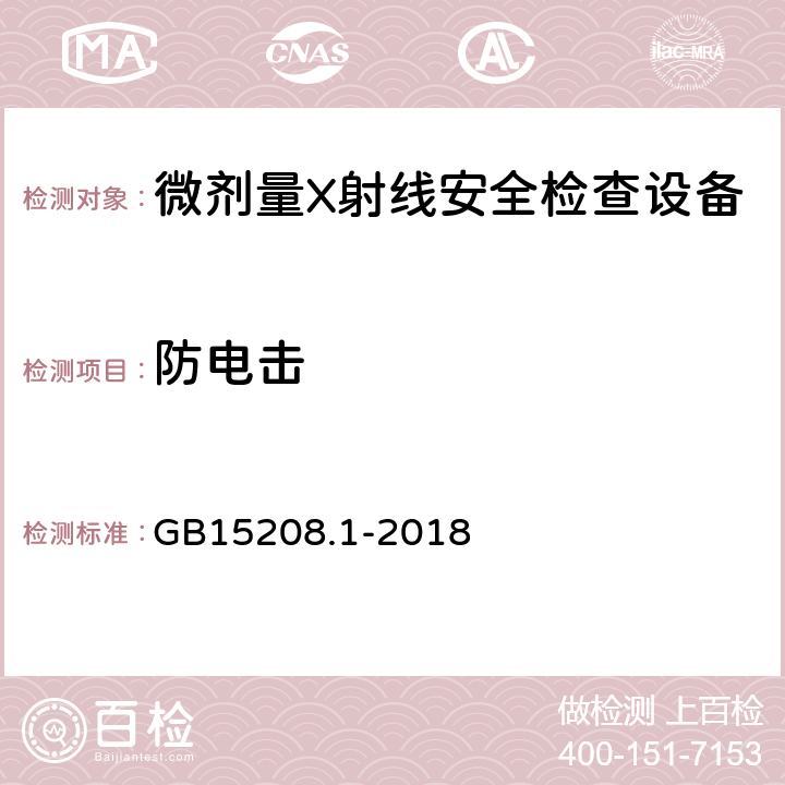 防电击 微剂量X射线安全检查设备 第1部分：通用技术要求 GB15208.1-2018 6.8