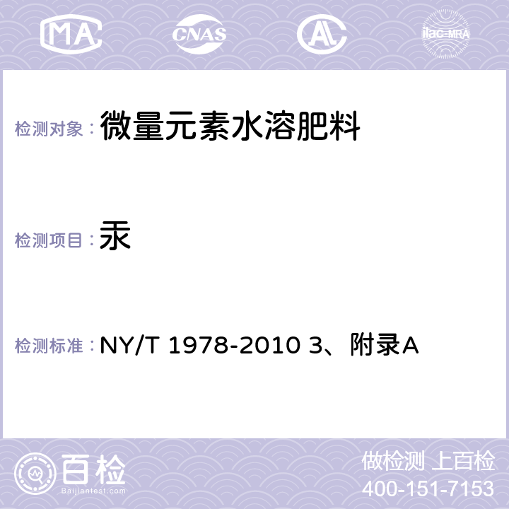 汞 肥料 汞、砷、镉、铅、铬含量的测定 NY/T 1978-2010 3、附录A 4、附录A