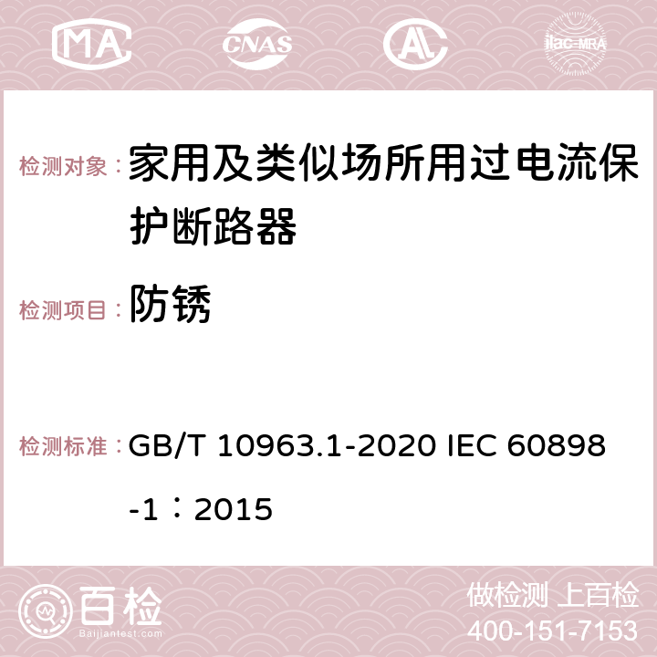 防锈 电气附件 家用及类似场所用过电流保护断路器 第1部分：用于交流的断路器 GB/T 10963.1-2020 IEC 60898-1：2015 9.16