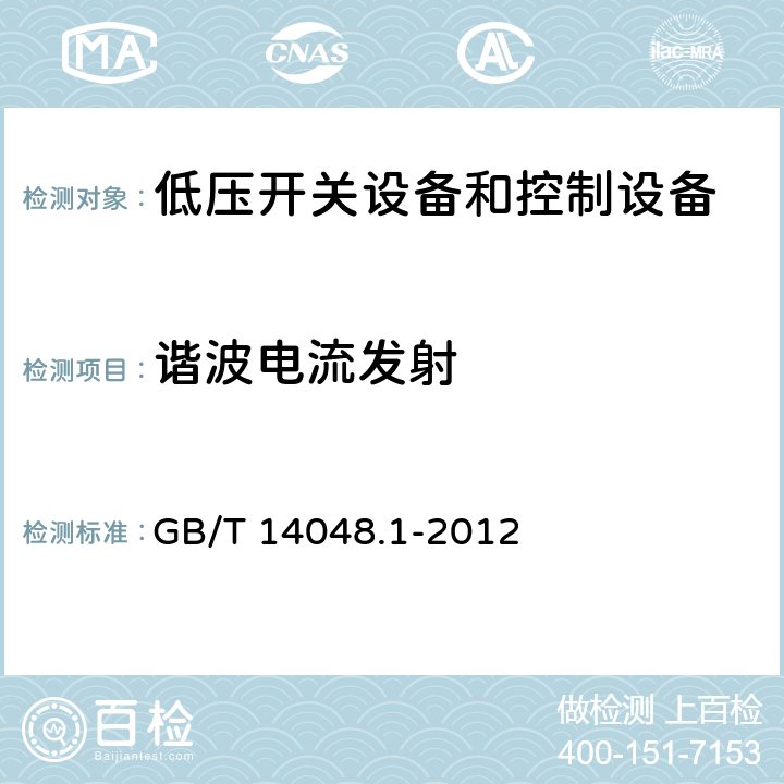 谐波电流发射 《低压开关设备和控制设备》 GB/T 14048.1-2012 8.4.2.2