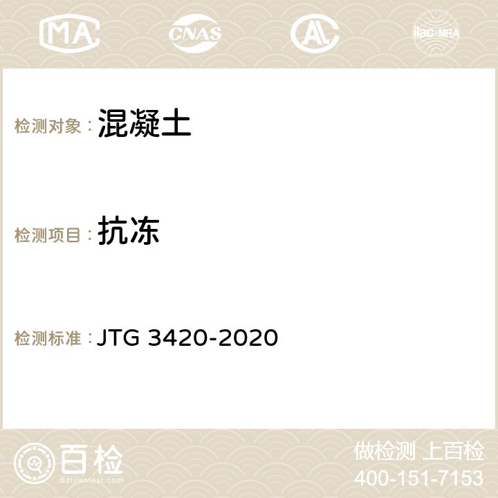 抗冻 《公路工程水泥及水泥混凝土试验规程》 JTG 3420-2020 /T0565-2005