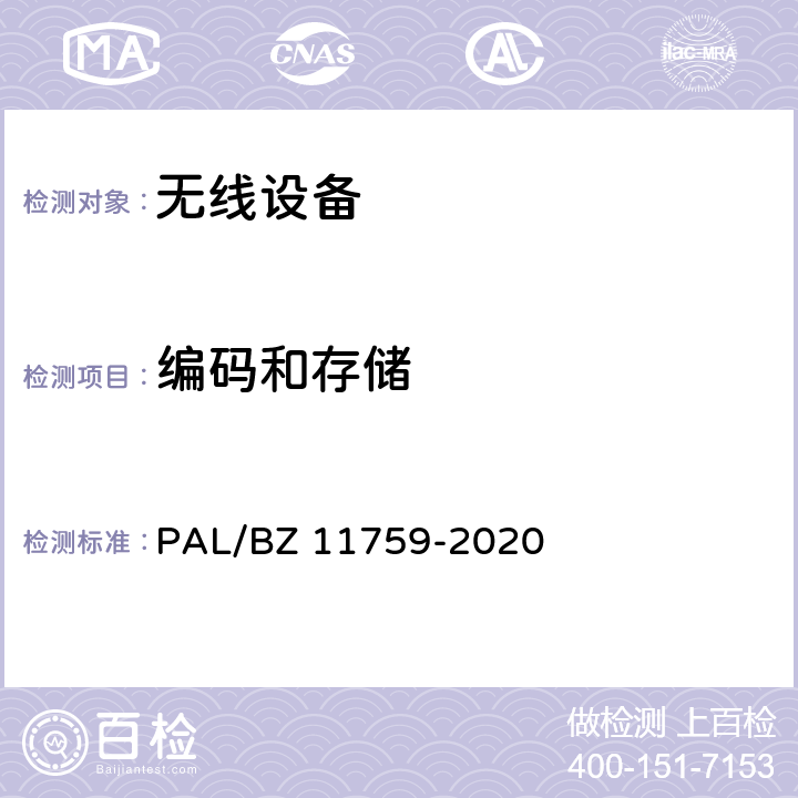 编码和存储 电网一次设备电子标签技术规范 PAL/BZ 11759-2020 6.7