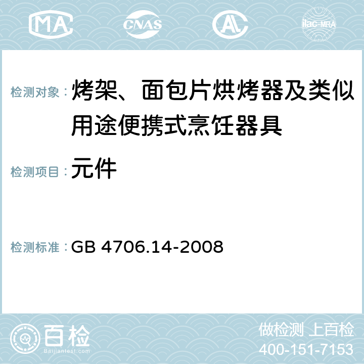 元件 家用和类似用途电器的安全面包片烘烤器、烤架、电烤炉及类似用途器具的特殊要求 GB 4706.14-2008 24