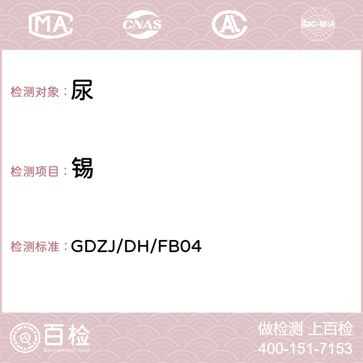 锡 尿中锡的原子荧光光谱定方法 GDZJ/DH/FB04