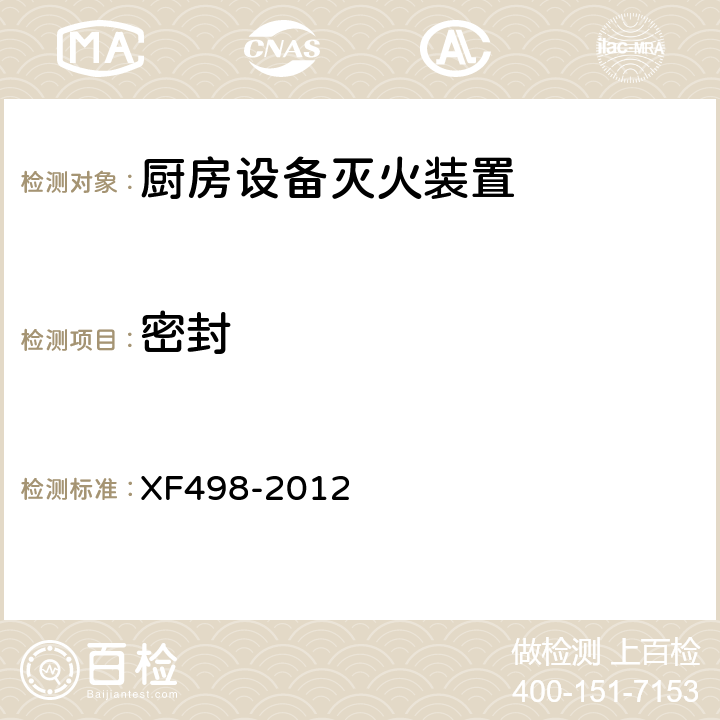 密封 《厨房设备灭火装置》 XF498-2012 5.8.2