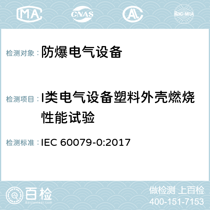 I类电气设备塑料外壳燃烧性能试验 爆炸性环境 第0部分：设备 通用要求 IEC 60079-0:2017 C.3、C4、C5