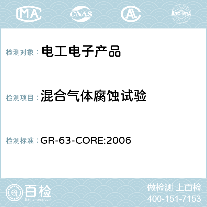 混合气体腐蚀试验 电信设备一般技术要求 GR-63-CORE:2006