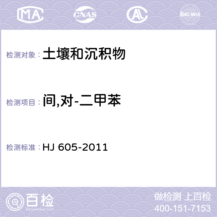 间,对-二甲苯 土壤和沉积物 挥发性有机物的测定 吹扫捕集/气相色谱—质谱法 HJ 605-2011