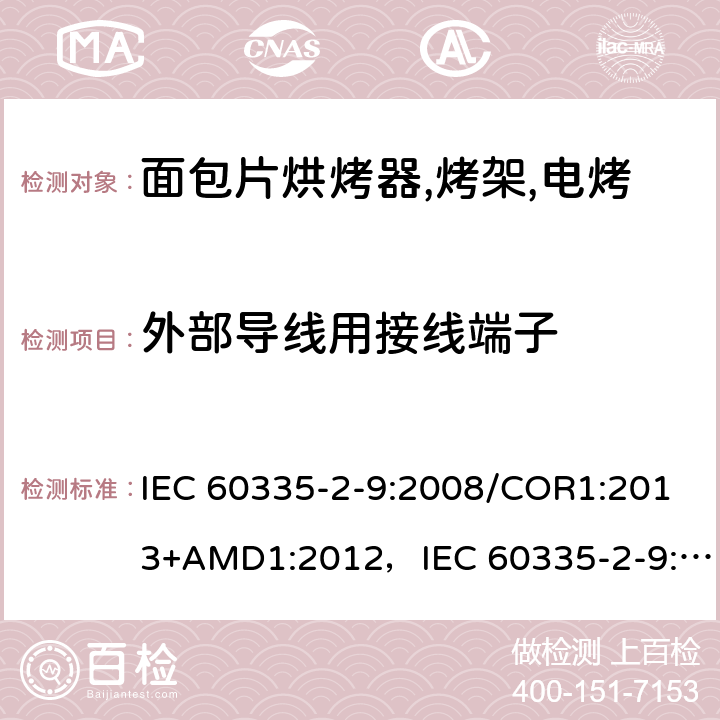 外部导线用接线端子 家用和类似用途电器的安全 烤架,面包片烘烤器及类似用途便携式烹饪器具的特殊要求 IEC 60335-2-9:2008/COR1:2013+AMD1:2012，IEC 60335-2-9:2008 第26章