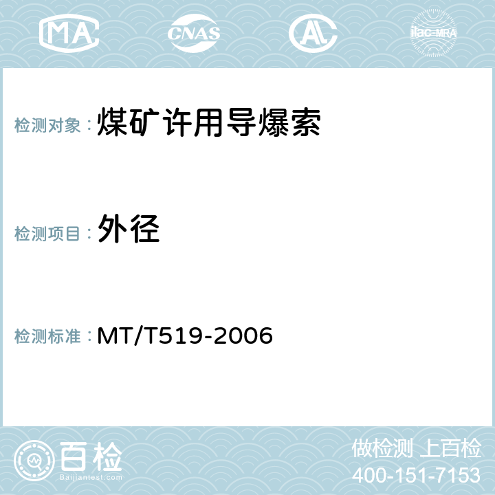 外径 煤矿许用导爆索 MT/T519-2006 4.2