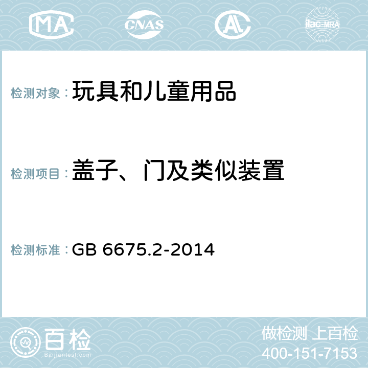 盖子、门及类似装置 玩具安全　第2部分：机械与物理性能 GB 6675.2-2014 4.16.2.1