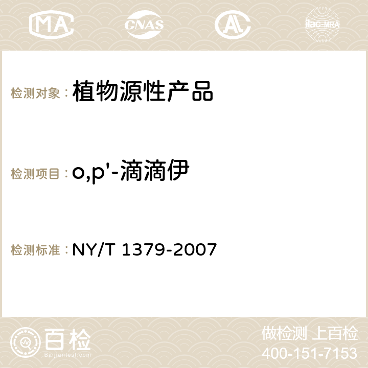 o,p'-滴滴伊 蔬菜中334种农药多残留的测定 气相色谱质谱法和液相色谱质谱法 NY/T 1379-2007