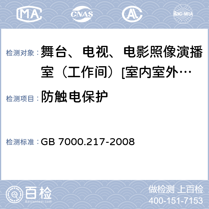 防触电保护 灯具 第2-17部分:特殊要求-舞台、电视、电影照像演播室（工作间）[室内室外]用照明装置安全要求 GB 7000.217-2008 11