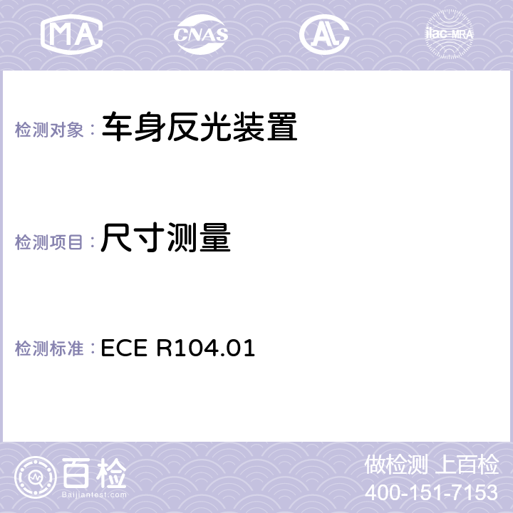 尺寸测量 M、N、O类机动车回复反射标志 ECE R104.01 Annex 5 1.2