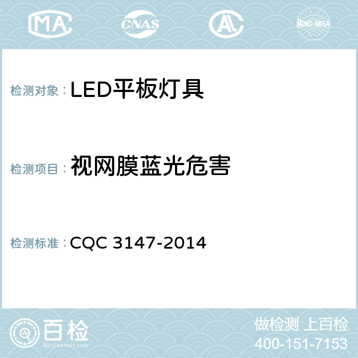 视网膜蓝光危害 LED平板灯具节能认证技术规范 CQC 3147-2014 5.3